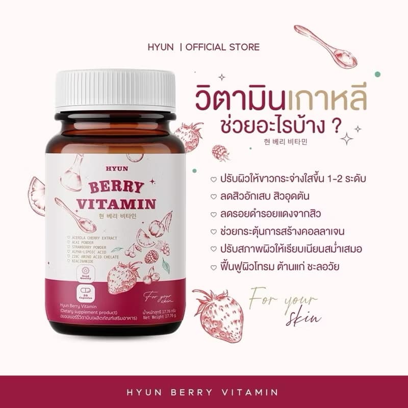 ￼[ສົ່ງຟຣີ1 ກະປຸກ] [ຊື້ໃນວີດີໂອຫຼຸດ100] HYUN BERRY VITAMINວິຕາມິນເບີລີເກົາຫຼີ (30ແຄັບຊູນ)(Sp-A013)
