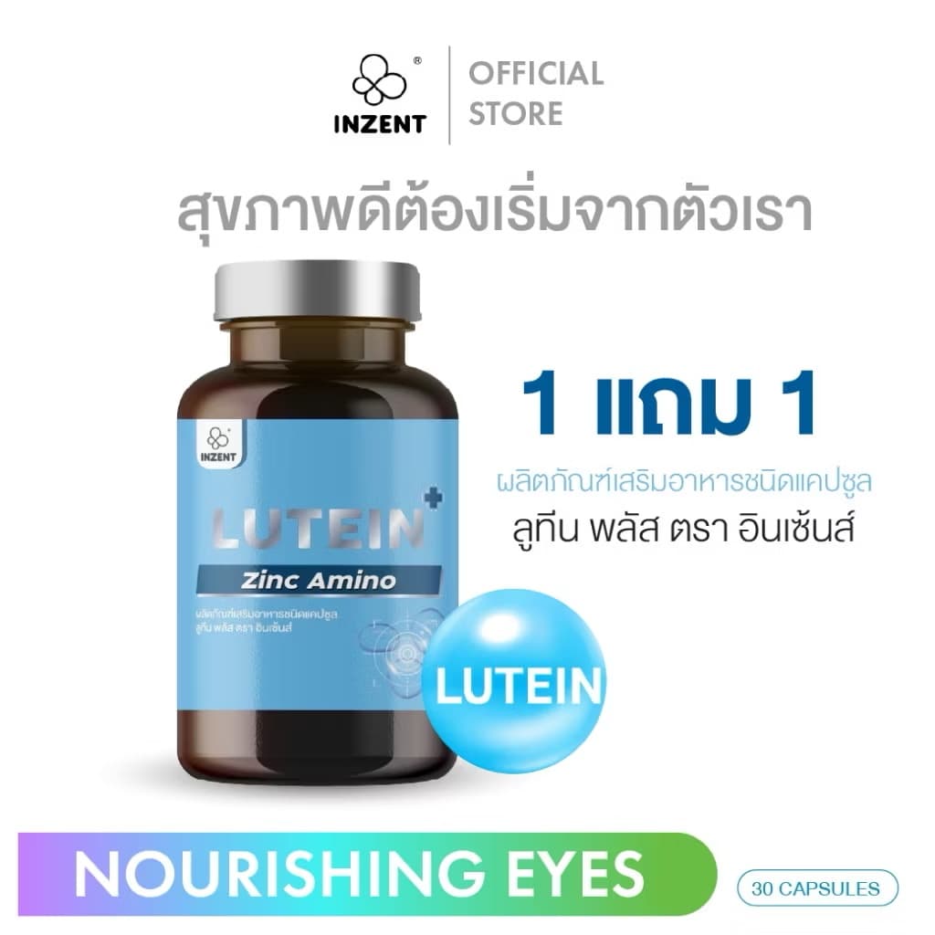 ￼"INZENT [1ແຖມ1] Lutein ລູທີນ ຊີແຊນທີນ ວິຕຣາມິນບໍລຸງສາຍຕາ ຕຣາອີນເຊັ້ນ [A5](Sp-A013)