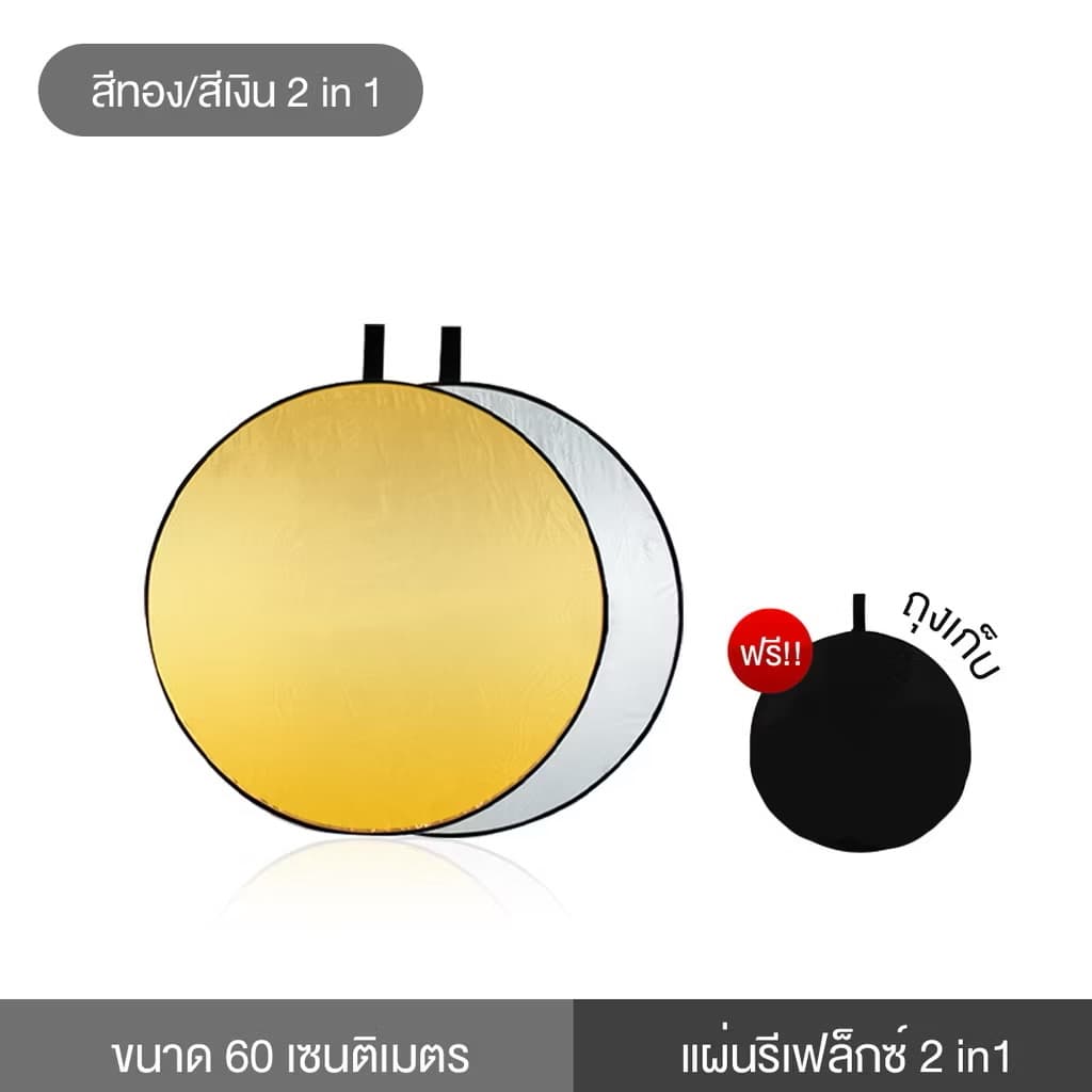 ແຜ່ນຣີແຟັກສຳຫຼັບຖ່າຍຮູບສະທ້ອນແສງແບບພົກພາສະດວກ ສີທອງສີເງິນ 60cm (SP-A014)