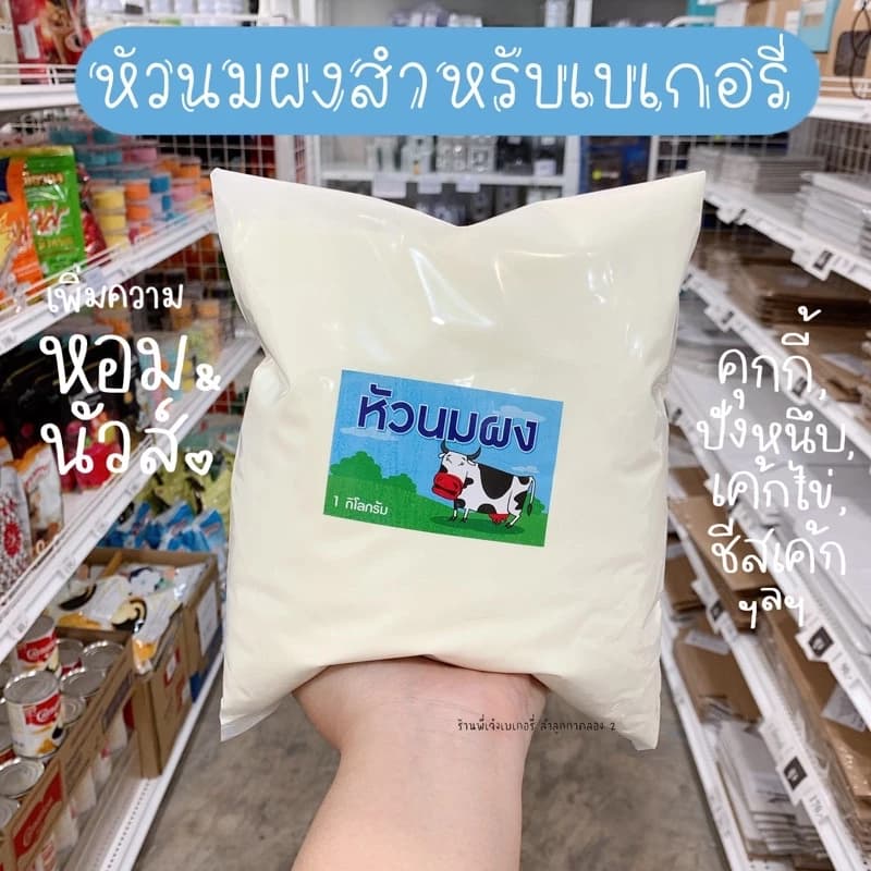 ນົມຜົງ   1ກິໂລ ສາຍເຮັດຂະຫນົມເບເກີລີ່ ( SP-A002 )